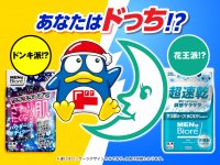お客さまの投票などをもとに全国発売する商品を決定
「ドンキ派？花王派？あなたはドっち？」企画スタート
ドン・キホーテと花王『メンズビオレ』がコラボでボディシートを発売