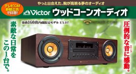 ウッドコーンオーディオ EX-D7 ウッドコーンオーディオ EX-D7