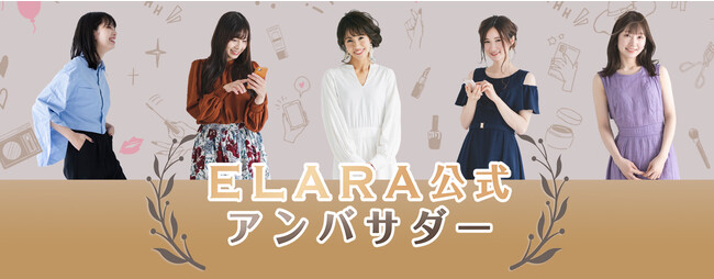 SNSを通じてECCウェルネスの活動を一緒に盛り上げてくださる「ELARA公式アンバサダー」決定