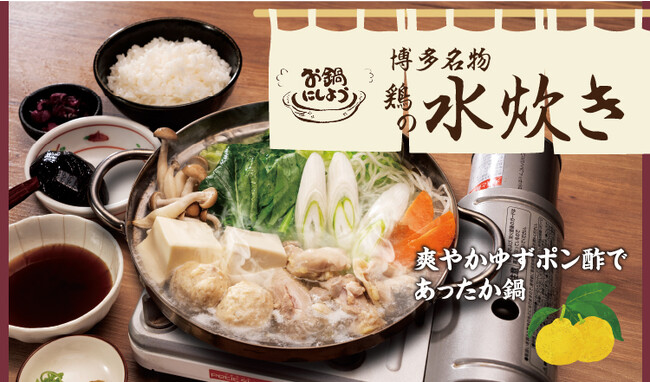 【定食屋 宮本むなし】11/22～「爽やかゆずポン酢の鶏の水炊き定食」を期間限定で販売開始！