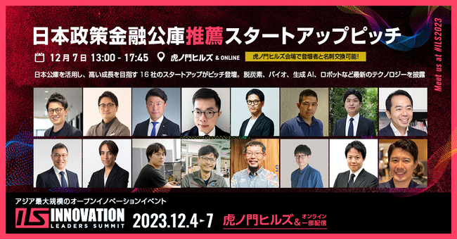 日本政策金融公庫推薦の16社のスタートアップがピッチに登壇【ILS2023】