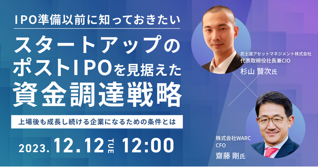 「IPO準備以前に知っておきたい、スタートアップのポストIPOを見据えた資金調達戦略」をテーマにウェビナーを開催