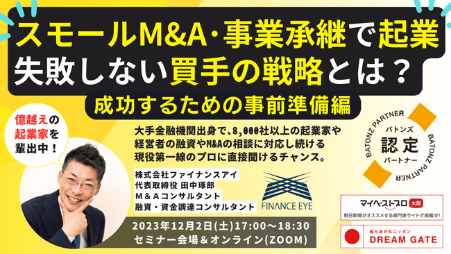 「個人もスモールM&A・事業承継で起業！失敗しない買手の戦略とは？リサーチとプランの事前準備編」ファイナンスアイがセミナー開催