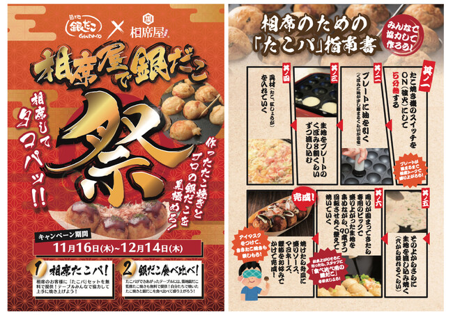 「相席屋と築地銀だこ」がコラボ　相席屋でタコパを楽しもう！が11月20日(月)からスタート！