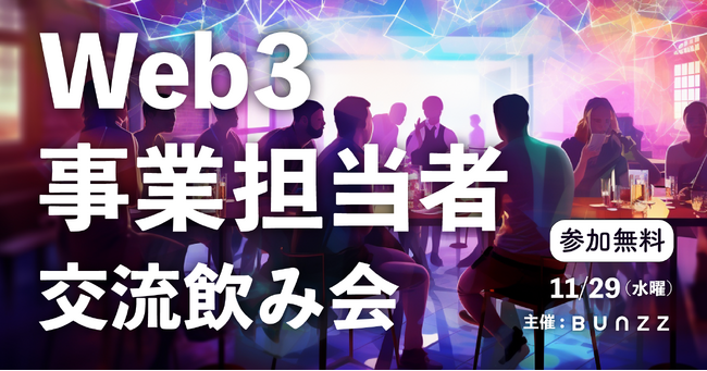 アジア最大級のWeb3開発インフラのBunzzが、企業向けに「Web3事業担当者 交流飲み会」を渋谷で開催！