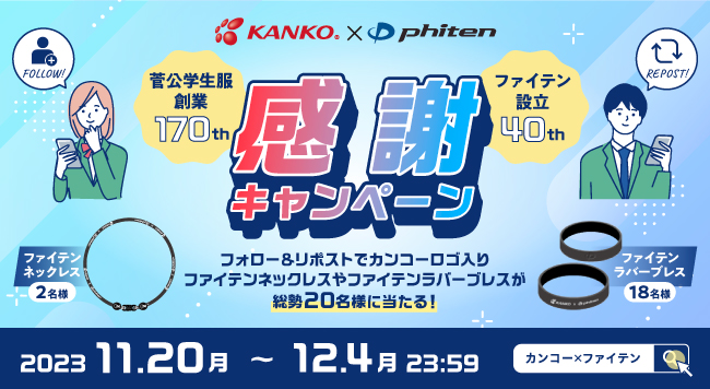カンコー学生服創業170周年×ファイテン設立40周年　コラボの体操服は15周年　感謝キャンペーン開催