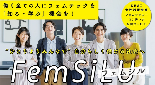 DE&I／女性活躍躍進のための“知る・学ぶ”機会を創造するプロジェクト『FemSiLU（フェムシル）』のクラファンに挑戦します！