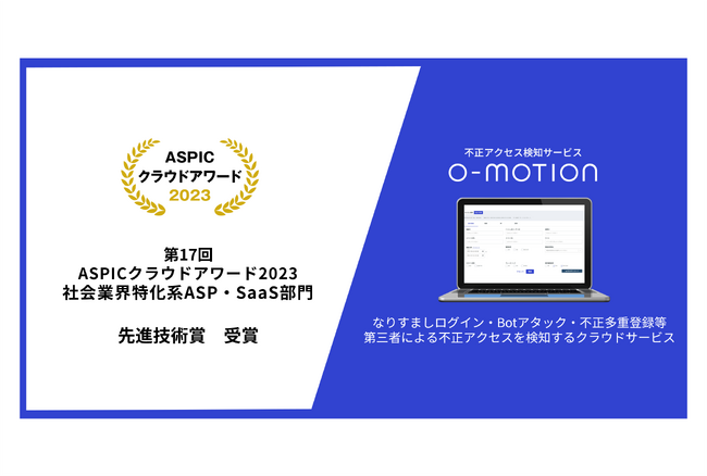 かっこの不正アクセス検知サービス「O-MOTION」が「第17回ASPICクラウドアワード2023」において先進技術賞を受賞