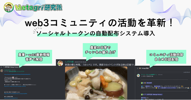 web3コミュニティの活動を革新！ 貢献の可視化につながるソーシャルトークン自動配布システム導入！