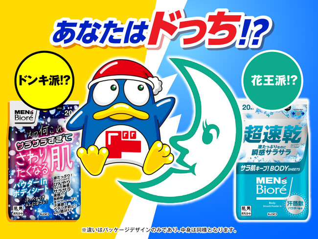 愛される商品づくりを目指し、ドン・キホーテと花王『メンズビオレ』がコラボ！お客様の投票などをもとに全国発売する商品を決定する「ドンキ派？花王派？あなたはドっち？」テスト販売をスタート