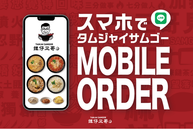 スマホで簡単！待たずにできたてテイクアウトが可能に！タムジャイサムゴー、モバイルオーダー導入開始