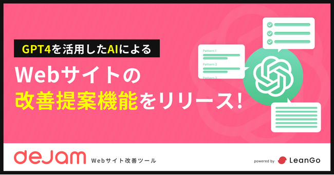 GPT4を活用したAIによるWebサイトの改善提案機能をリリース | Webサイト改善ツール「dejam」
