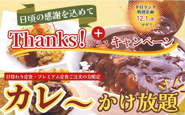 【“カレ～かけ放題”で充実コスパランチ!!】12/1迄の平日限定企画！リーズナブルなランチが楽しめる“大人の学食”『ワイズ幕張テクノガーデン店』にてお客様還元企画『サンクスプラスキャンペーン』を開催！