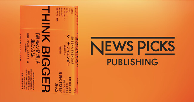 【NewsPicks】全盲の世界的心理学者、『選択の科学』から13年ぶりの最新作『THINK BIGGER　「最高の発想」を生む方法：コロンビア大学ビジネススクール特別講義』を刊行