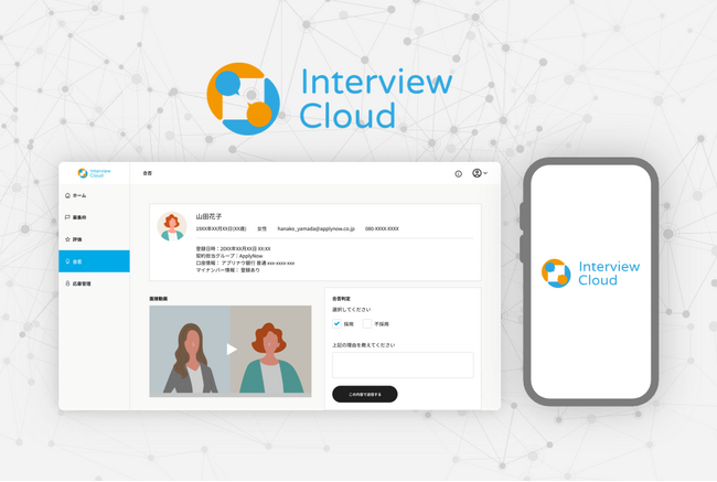 面接官シェアリングサービス『Interview Cloud（インタビュークラウド）』が、アルバイト採用面接をさらにスムーズにする新機能をリリース