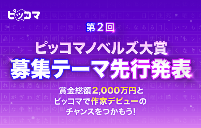 ピッコマ主催「ピッコマノベルズ大賞」2024年から始まる第2回・募集8テーマ全てを11/20（月）先行公開！日本No.1の電子マンガ・ノベルサービス※「ピッコマ」でSMARTOON化チャンスも