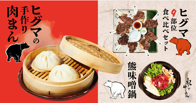 北海道で駆除された熊肉を使用した「ヒグマの手作り肉まん」「ヒグマの９部位食べ比べグリル」「熊味噌鍋」をジビエ居酒屋・米とサーカスで提供します。