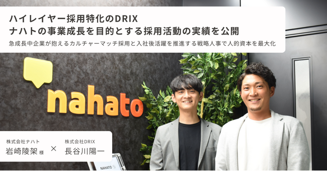 ハイレイヤー採用特化のDRIX、ナハトの事業成長を目的とする採用活動の実績を公開　～急成長中企業が抱えるカルチャーマッチ採用と入社後活躍を推進する戦略人事で人的資本を最大化～