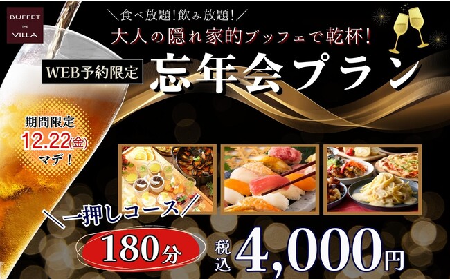 【忘年会に最適!!食べ飲み放題のお得なプラン登場!!】WEB予約限定！二子玉川の隠れ家的ブッフェ『ブッフェ ザ ヴィラ』にてバラエティー豊かな料理とアルコール飲み放題が付いた『忘年会プラン』が登場！
