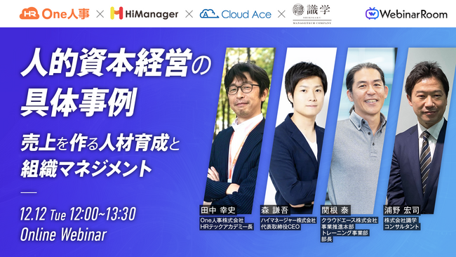 【無料オンラインセミナー】12/12(火)開催「人的資本経営の具体事例～売上を作る人材育成と組織マネジメント～」に登壇
