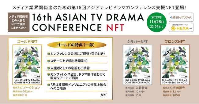 人脈をつなぐNFT登場！メディア業界関係者のための第16回アジアテレビドラマカンファレンス支援NFT登場！メディア関係者との人脈をNFTで構築しませんか？