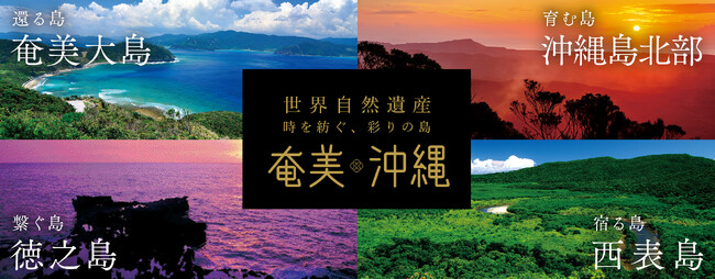 リニューアルした世界自然遺産「奄美・沖縄」WEBサイトで沖縄島北部の自然・食・文化・体験を楽しもう！「島のいいもの」が当たるクイズキャンペーンも開催中！