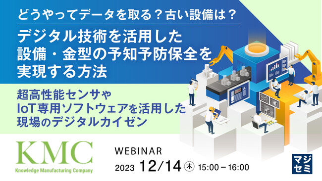 『設備・金型の予知予防保全』というテーマのウェビナーを開催