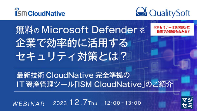 『無料のMicrosoft Defenderを企業で効率的に活用する方法』というテーマのウェビナーを開催