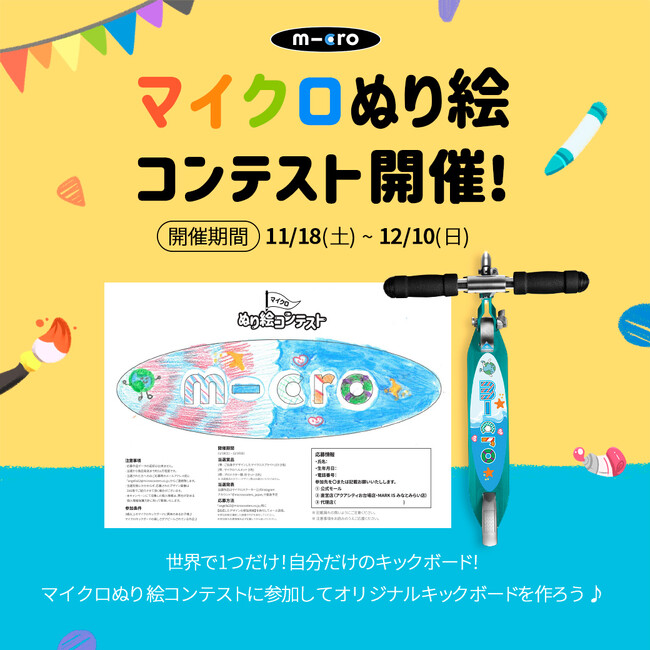自分だけのキックボードを作る！「マイクロぬり絵コンテスト」を開催