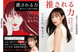 カバー2種「推される力 推された人間の幸福度」 カバー2種「推される力 推された人間の幸福度」