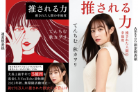 YouTuberてんちむの『推される力』11月18日全国発売！嫌われている相手にも好かれる「応援されるコミュ力」を伝授