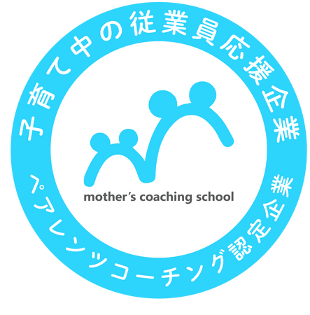 ペアレンツコーチング社内導入第1号企業として認定～有資格社員が子育てのコミュニケーション能力向上をサポート～