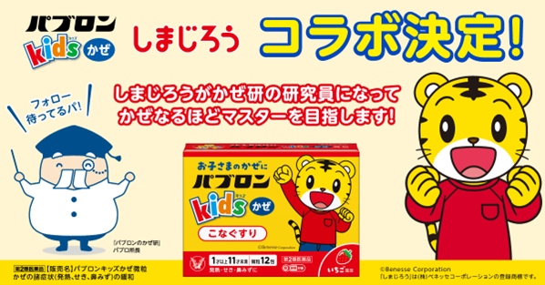 親子でかぜの正しい予防を楽しく学ぶコンテンツを共同開発　「こどもちゃれんじ」と「パブロンキッズかぜシリーズ」が初コラボ