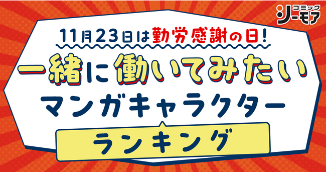 ドラマ化でも話題になったあのオヤジ家政”夫”が堂々の1位にランクイン『一緒に働いてみたいマンガキャラクター』ランキングを発表 第1位は家政夫のナギサさん(ソルマーレ編集部)より「鴫野ナギサ」に決定!
