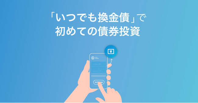Siiibo証券、債券投資入門者向けの新商品「いつでも換金債」を発売