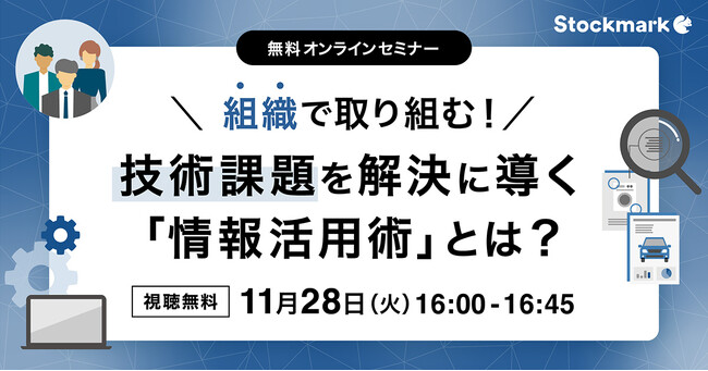 【11月28日(火) 無料セミナー】『組織で取り組む！ 技術課題を解決に導く「情報活用術」とは？』を開催（ストックマーク主催）