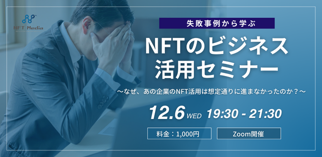 国内最大級のNFT専門メディア「NFT Media」が『失敗事例から学ぶNFTのビジネス活用セミナー』を12月6日に開催