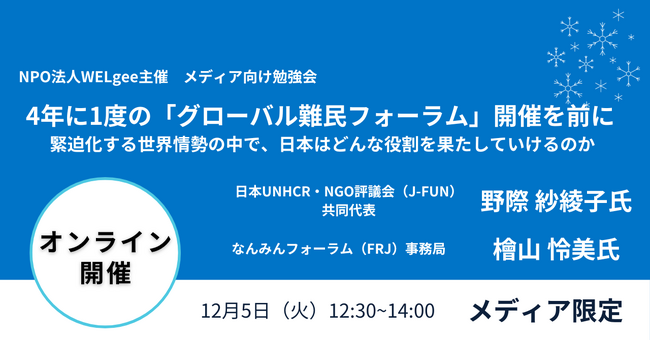 【 第6回｜記者向けメディア勉強会のご案内 】4年に1度の「グローバル難民フォーラム」開催を前に～緊迫化する世界情勢の中で、日本はどんな役割を果たしていけるのか