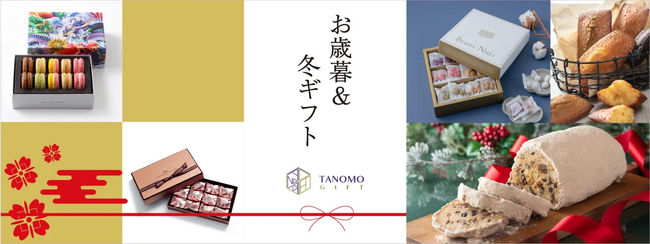 法人向けギフトデリバリーサービス「TANOMO GIFT」で、お歳暮・冬ギフト特集を公開いたしました。