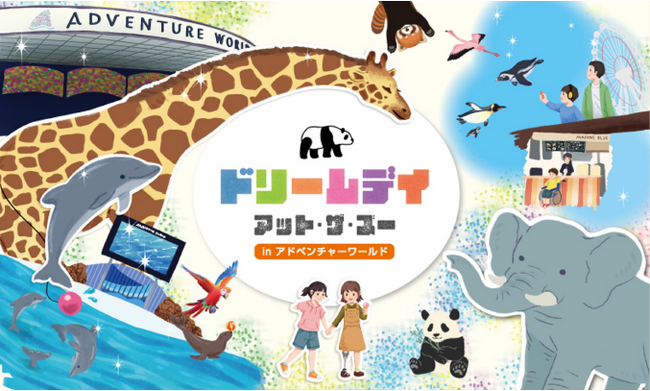 白浜のアドベンチャーワールドで開催予定の「ドリームデイ・アット・ザ・ズーinアドベンチャーワールド」にTSP太陽が協賛