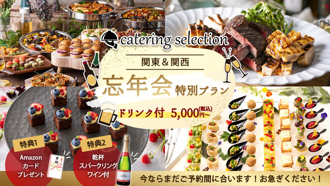 幹事様必見！忘年会を盛り上げる！ギフト券＆泡ワインのプレゼント付忘年会特別ケータリングプラン