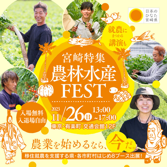 【マイナビ × 宮崎県】宮崎県から多数参戦！11月26日開催、マイナビ農林水産FEST（東京）へ、いざ参る。