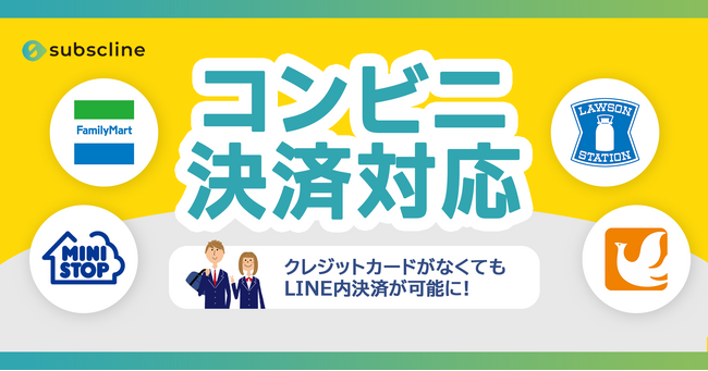 LINEマーケティングCRM「サブスクライン」がコンビニ決済に対応！　クレジットカードがなくてもLINE内決済が可能に