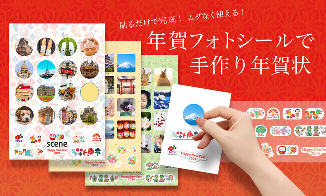 貼るだけで完成！ムダなく使える！干支のイラスト付き年賀フォトシールで手作り年賀状♪