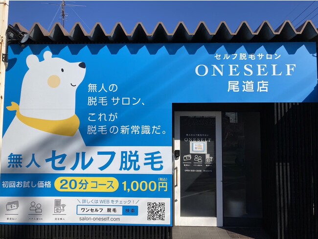 尾道市に話題の無人脱毛サロンがオープン！ - セルフ脱毛サロンONESELF(ワンセルフ)