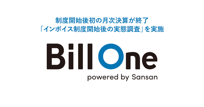 Sansan、「インボイス制度開始後の実態調査」を実施