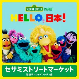 SESAME STREET MARKET(セサミストリートマーケット)キーヴィジュアル SESAME STREET MARKET(セサミストリートマーケット)キーヴィジュアル