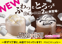 【ローソン】「MACHI cafe＋(マチカフェプラス)」年内中に神奈川県内の6店舗に順次サービス導入決定！冬のホットなチョコレートドリンク「マシュマロカフェモカ」「マシュマロホワイトモカ」販売開始