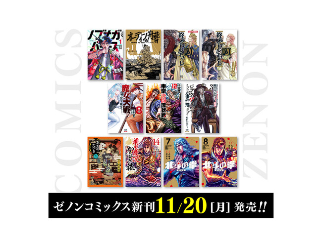 【コアミックス新刊】ゼノンコミックス11月20日(月)発売!!