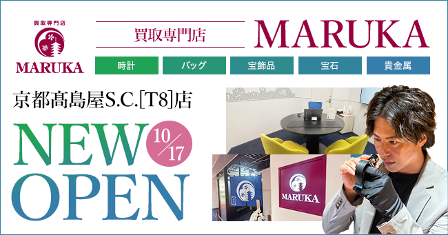 京都の老舗ブランド品買取店「MARUKA」が京都高島屋 S.C.[T8] 4階にオープン